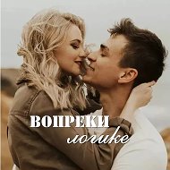 Вопреки логике @contrarytologic