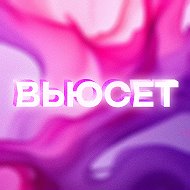 ВЬЮСЕТ — готовые образы, подборки и капсулы @valya_wb