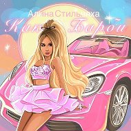 Алина Стильняха @Alina_Stilnyaha