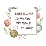 Ткём дома - Ткачество и Обучение @jivoeremeslo