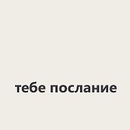 тебе послание @iaccept