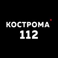 Кострома 112 @kostroma112