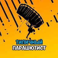 Типичный парашютист @typicalskydiver
