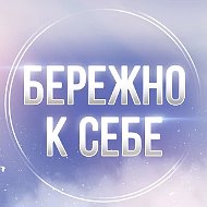 Бережно к себе. Психология и саморазвитие