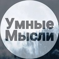 | Умные Мысли | @murisl