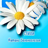 Натали Зеленоглазая★Добрые стихи @public_zelenoglazaya