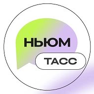 НЬЮМ ТАСС @newm_tass