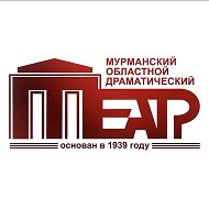Мурманский областной драматический театр @murmandrama