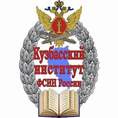 
ФКОУ ВО Кузбасский институт ФСИН России
