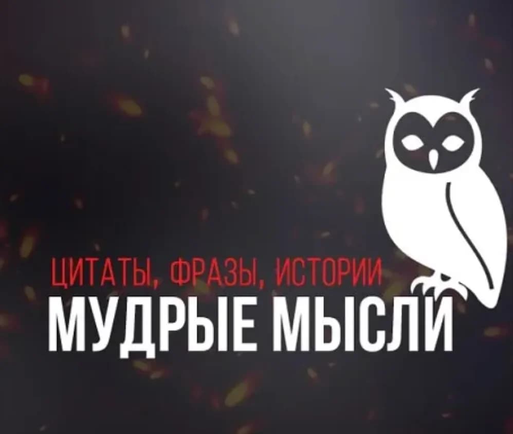 
Мудрые мысли, цитаты, фразы, истории, притчи.
