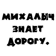 Михалыч Знает Дорогу - путеводитель в мире психологии. @psy_msm