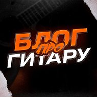 Блог про гитару @progitaru