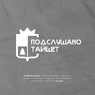 Подслушано Тайшет @podtaishet