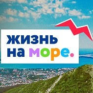 ЖИЗНЬ НА МОРЕ - Геленджик НОВОСТИ @giznnamore