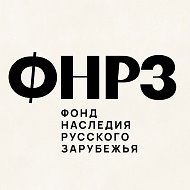 Фонд наследия русского зарубежья @fund_nrz