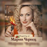 Рецепты от Марии Чернец @marika_cooking