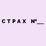 Мемы и Наши Страхи @moystrakh
