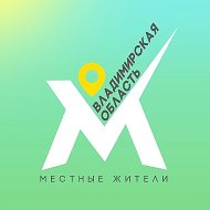 Местные жители. Владимирская область @mestnye_33region