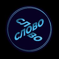 Слово @slovovkslovo
