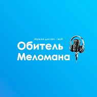 Обитель Меломана @obitelmelomana