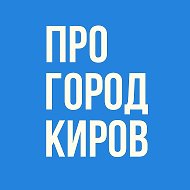 Про Город Киров - Новости Кирова @progorod43