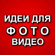ИДЕИ ДЛЯ ФОТО / ВИДЕО @poses_for_photoss