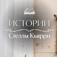 Стелла Кьярри @stellachiarri
