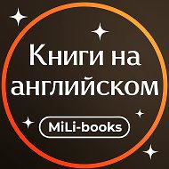 Книги на английском языке: MiLi-books @milibooks