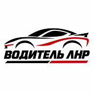 ВОДИТЕЛЬ ЛНР | ЛУГАНСК АВТО @lprdriver