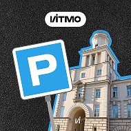 Парковка ИТМО @itmoru