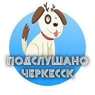 Подслушано Черкесск @podslushnocherkessk