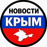НОВОСТИ КРЫМ @crimea24new