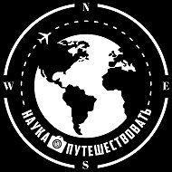 Наука путешествовать @nauka_travel