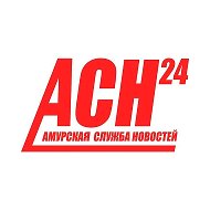 АСН24 — Амурская служба новостей @asn24ru
