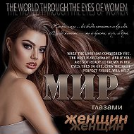 Мир глазами женщин @mir_glazami_woman