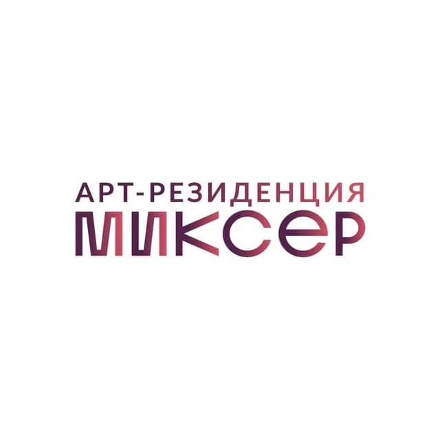 
Арт-резиденция "Миксер"
