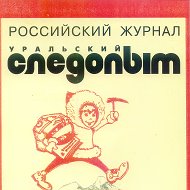 Уральский следопыт uralstalker @uralstalker