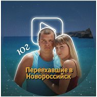 Переехавшие в Новороссийск - куда сходить @PereexavshiivNovorossisk