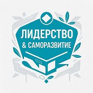 Лидерство &amp; Саморазвитие @flomansev