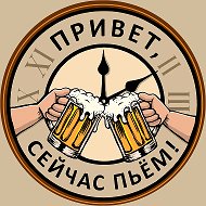 Привет, сейчас пьём! | ПСП @nowdrink