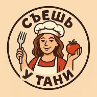 Съешь у Тани @club169427554