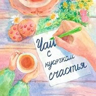 Чай с кусочком счастья @blagodatnyiochag