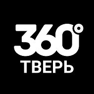 360° ТВЕРЬ / Новости @tver_360