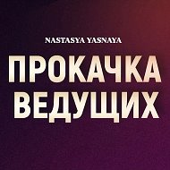 БАНДА ВЕДУЩИХ NASTASYA YASNAYA @yasnaya_proffi