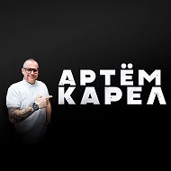 Артём Карел @artem_karel