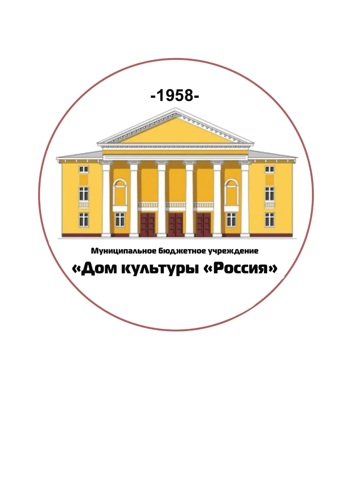 
Дом культуры "Россия" с филиалами ДК "Маяк" И ЦД "Радужный"

