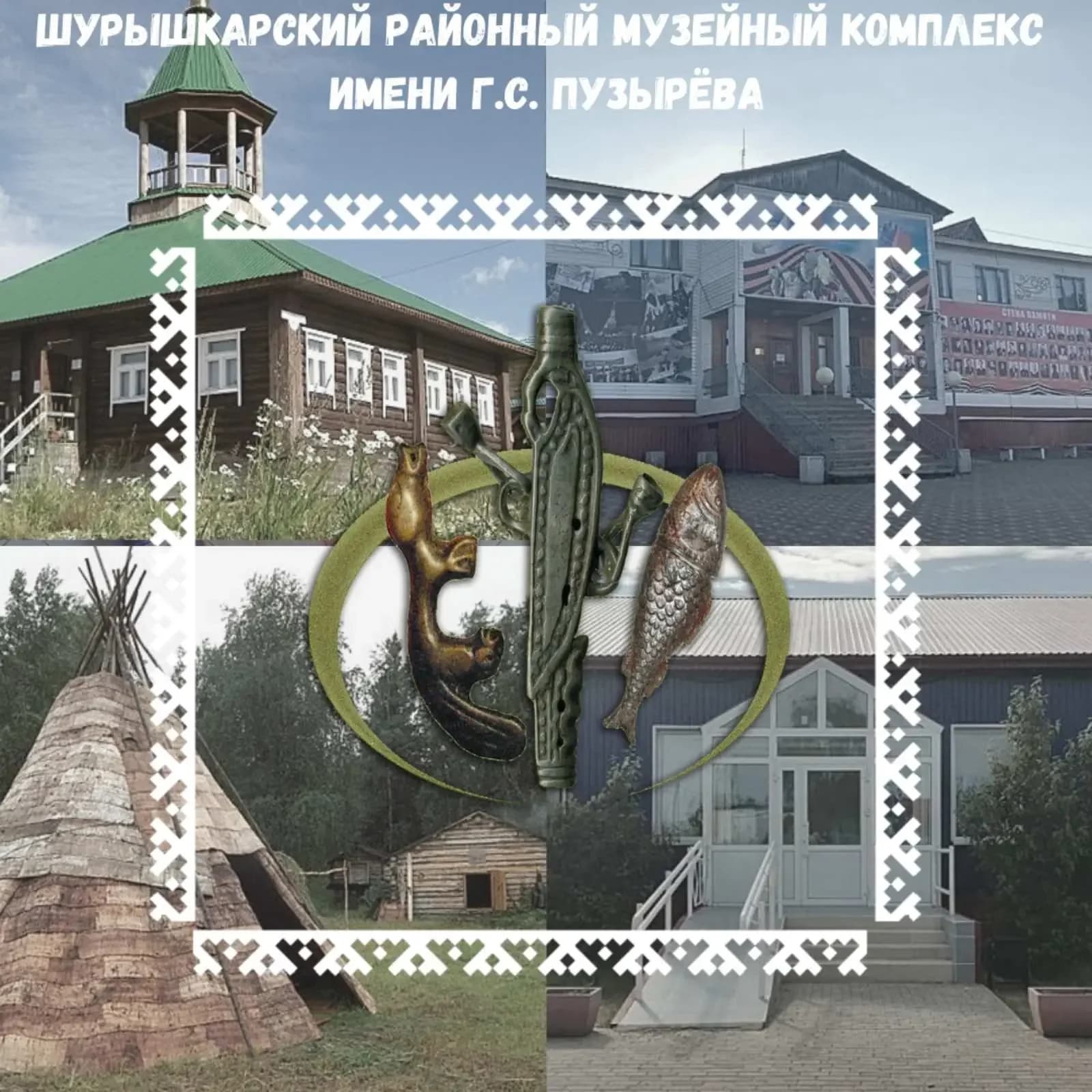 
Шурышкарский музейный комплекс им. Г.С. Пузырёва
