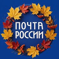 Почта России @russianpost