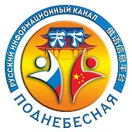 "Поднебесная".Русскоязычное сообщество в Китае @ruwechat