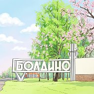 Болдино ИНФО @overhear_boldino